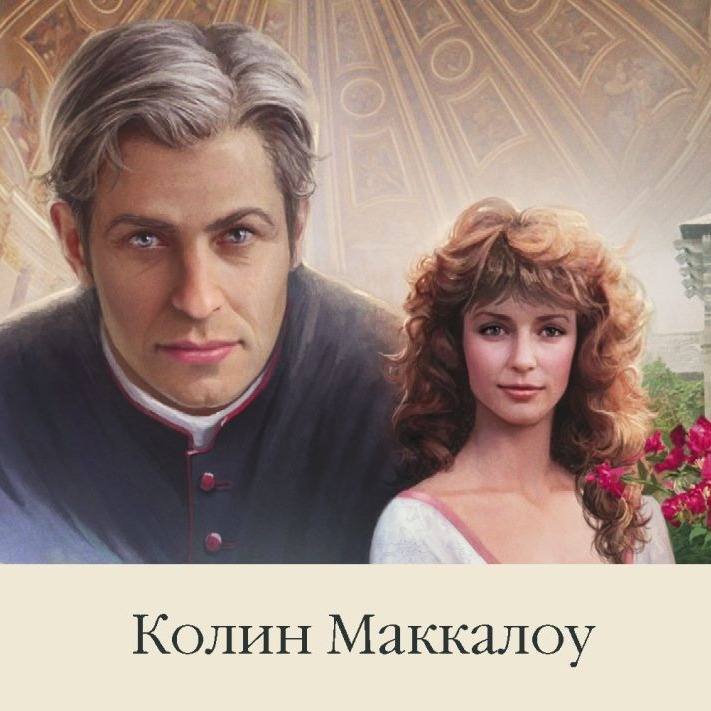 Лит. подкаст. Колин Маккалоу "Поющие в терновнике". Великий роман про любовь. И даже лучше. episode artwork