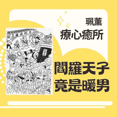 EP21閻羅天子很暖?!霸氣總裁地獄開示:造口業「會做記號」拔舌地獄少不了! 被說閒話好痛苦?聽聽閻羅天子怎麼安慰我 EP21閻羅天子很暖?!霸氣總裁地獄開示:造口業「會做記號」拔舌地獄少不了! 被說閒話好痛苦?聽聽閻羅天子怎麼安慰我