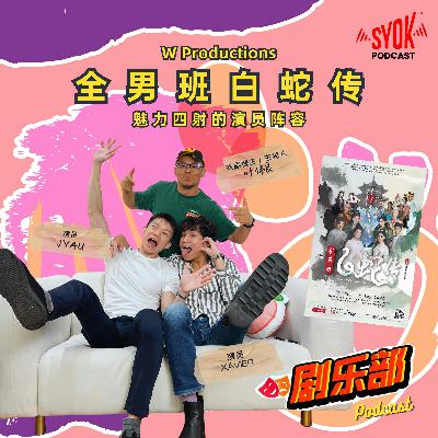 全男班白蛇传 Part 2|剧乐部 全男班白蛇传 Part 2|剧乐部