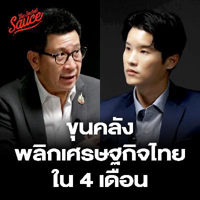 TSS905 เอกนิติ ขุนคลังคนใหม่ พลิกเศรษฐกิจไทยใน 4 เดือน ด้วย Quick-Big-Win