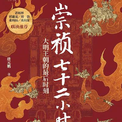 《崇祯七十二小时》困在系统里的臣与君
