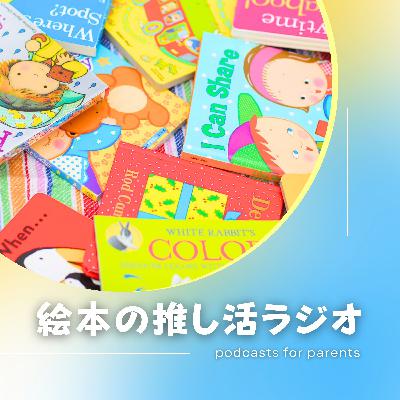 #005 「一人で読めたら読み聞かせ卒業じゃない本当の理由」(5/27インスタライブを再編集してお届けします。)