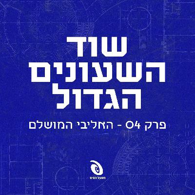 פרק 4: האליבי המושלם