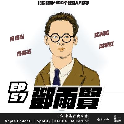 EP57｜鄧雨賢－台灣歌謠之父
