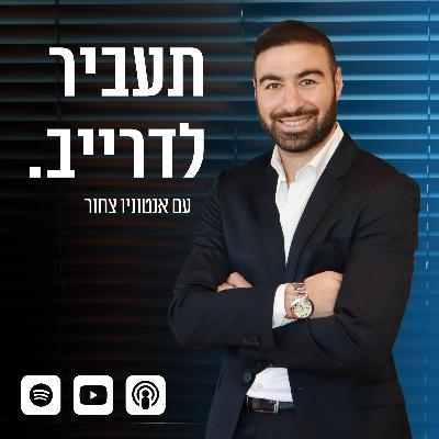 יש לנו נכסים מנוהלים בשווי 600 מיליון דולר עם אוהד ארד || תעביר לדרייב. עונה 3 פרק 4