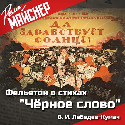 Реми Майснер рассказывает замечательный фельетон в стихах. Лебедев-Кумач "Чёрное слово"