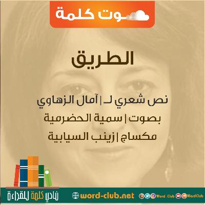 الطريق لـ آمال الزهاوي