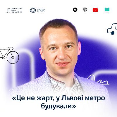 Ігор Могила: це не жарт, у Львові метро будували