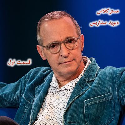 مسترکلاس داستان‌گویی با طنز. دیوید سداریس. قسمت یک