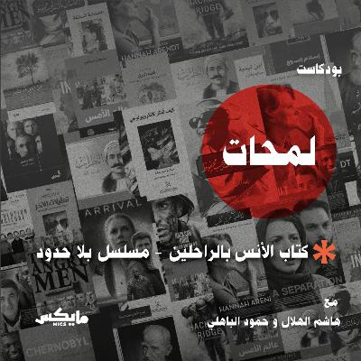 كتاب الأنس بالراحلين ومسلسل بلا حدود كتاب الأنس بالراحلين ومسلسل بلا حدود