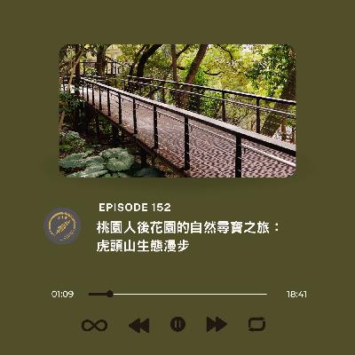 桃園人後花園的自然尋寶之旅：虎頭山生態漫步