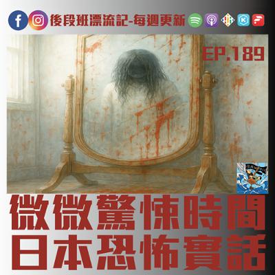 EP.189《漂流記電台》微微驚悚時間 日本恐怖實話