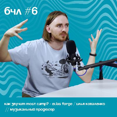 Как звучит MOST CAMP? - Elias Forge / Илья Коваленко // Музыкальный продюсер