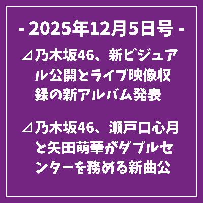 日刊乃木坂ニュース12/5号⊿乃木坂46、新ビジュアル公開とライブ映像収録の新アルバム発表⊿乃木坂46、瀬戸口心月と矢田萌華がダブルセンターを務める新曲公開⊿乃木坂46梅澤美波が写真集発売記念配信を実施⊿乃木坂46井上和、初登場で緊張の生放送を終える⊿乃木坂46松村沙友理、結婚と妊娠を発表… 日刊乃木坂ニュース12/5号⊿乃木坂46、新ビジュアル公開とライブ映像収録の新アルバム発表⊿乃木坂46、瀬戸口心月と矢田萌華がダブルセンターを務める新曲公開⊿乃木坂46梅澤美波が写真集発売記念配信を実施⊿乃木坂46井上和、初登場で緊張の生放送を終える⊿乃木坂46松村沙友理、結婚と妊娠を発表…