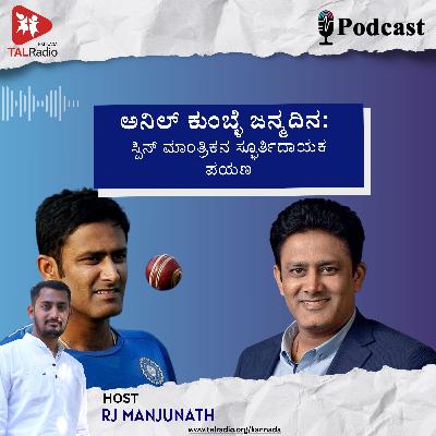 ಅನಿಲ್ ಕುಂಬ್ಳೆ ಜನ್ಮದಿನ: ಸ್ಪಿನ್ ಮಾಂತ್ರಿಕನ ಸ್ಫೂರ್ತಿದಾಯಕ ಪಯಣ