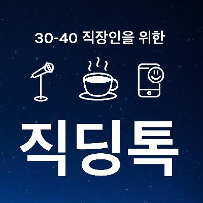 101. 직딩톡 Season One 마지막 방송 101. 직딩톡 Season One 마지막 방송