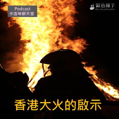 【卡洛琳聊天室】香港大火的啟示- 第30季第1集 【卡洛琳聊天室】香港大火的啟示- 第30季第1集