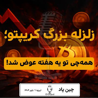 زلزله بزرگ کریپتو , از سقوط بیتکوین تا ورود گوگل به جنگ استیبلکوینها! زلزله بزرگ کریپتو , از سقوط بیتکوین تا ورود گوگل به جنگ استیبلکوینها!