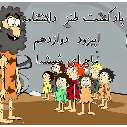 دانشنامه-اپیزود دوازدهم-تاریخچه شیشه