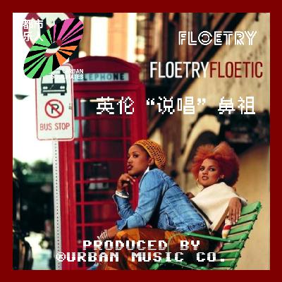 Floetry：英伦“说唱”鼻祖