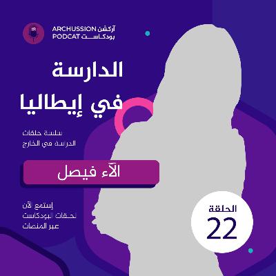 الحلقة 22 | الدراسة في إيطاليا | آركشن بودكاست