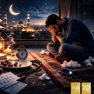 رمضان تمام می‌شود… و بعضی‌ها تازه می‌فهمند چه چیزی را از دست داده‌اند!