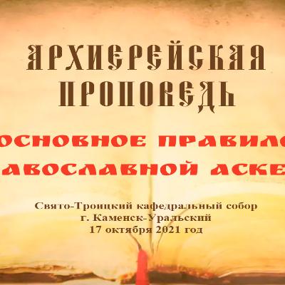 Проповедь Преосвященного Мефодия «Основное правило православной аскезы» Проповедь Преосвященного Мефодия «Основное правило православной аскезы»