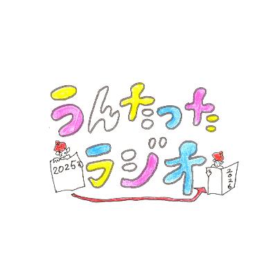 うんたったラジオ83