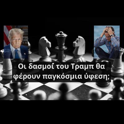 Τι είναι οι δασμοί και πώς λειτουργούν; - Απόψεις και Επικαιρότητα #5