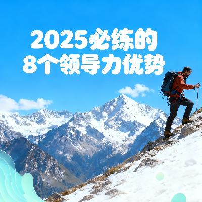 领导的本质是懂人:2025 必练的 8 个领导力优势,连接彼此才能够走更远 领导的本质是懂人:2025 必练的 8 个领导力优势,连接彼此才能够走更远
