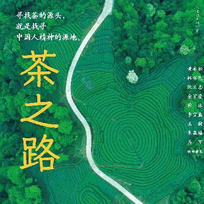 《茶之路》：谁在讲茶的故事？田野、人类学与出版的三重视角