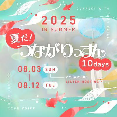【#69】俺たちの「あの夏」の思い出を語り合おう！