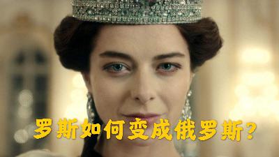 俄罗斯历史08｜【基辅罗斯】罗斯如何变成俄罗斯？