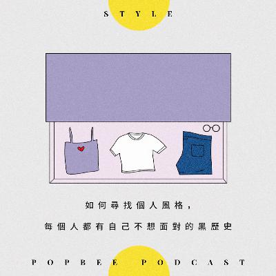 EP 4 : 如何尋找個人風格