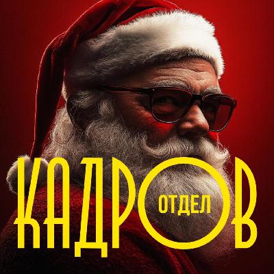 #36: «Что мы смотрим на Новый год?»