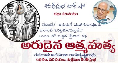 ఒక మగ మహానుభావుడికి ఎదురైన ఆత్మహత్యా సదృశమైన సంఘటనలు | అరుదైన ఆత్మహత్య by Avasarala Ramakrishna Rao