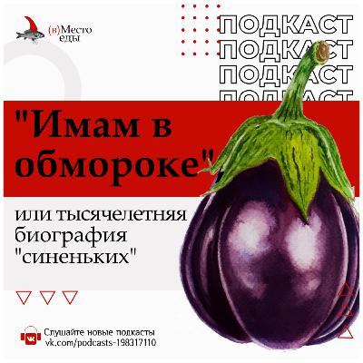 "Имам в обмороке", или тысячелетняя биография "синеньких"