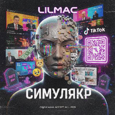 lilmac - Симулякр