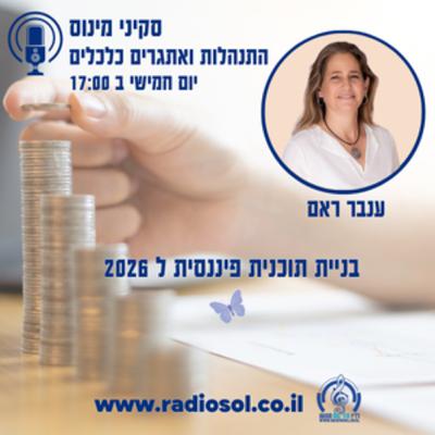 פרק 102 בניית תוכנית כלכלית ל 2026 פרק 102 בניית תוכנית כלכלית ל 2026