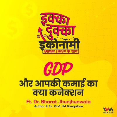 GDP और आपकी कमाई का क्या कनेक्शन