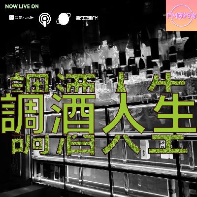 S4E03 行业众生相 一 调酒人生 Bar Jesus