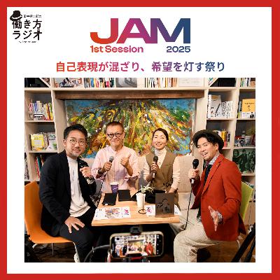 #208【VIDEO版】「企業文化」の解像度を上げる ── PR×IR×HRが混ざると、何が見える? (JAM公開収録:佐藤明、岡澤陽子、久井直人、田中健士郎) #208【VIDEO版】「企業文化」の解像度を上げる ── PR×IR×HRが混ざると、何が見える? (JAM公開収録:佐藤明、岡澤陽子、久井直人、田中健士郎)