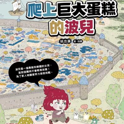 雙語繪本星球:爬上巨大蛋糕的波兒 雙語繪本星球:爬上巨大蛋糕的波兒