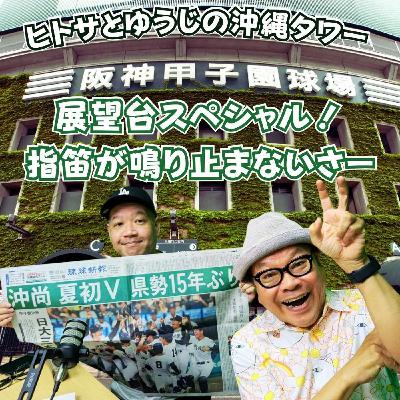 ヒトサとゆうじの沖縄タワー 展望台スペシャル！ 指笛が鳴り止まないさー