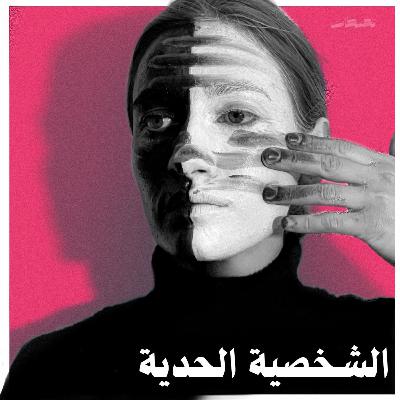 اضطراب الشخصية الحدية اضطراب الشخصية الحدية