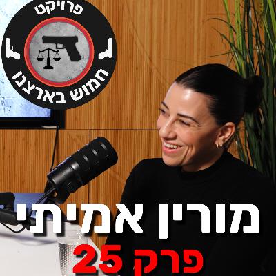 פרק 25 - החמושות של ישראל | אזרחים חמושים לביטחון של כולנו עם מורין אמיתי פרק 25 - החמושות של ישראל | אזרחים חמושים לביטחון של כולנו עם מורין אמיתי