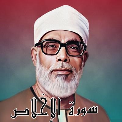 سورة الإخلاص الشيخ محمود الحصري (تلاوة)