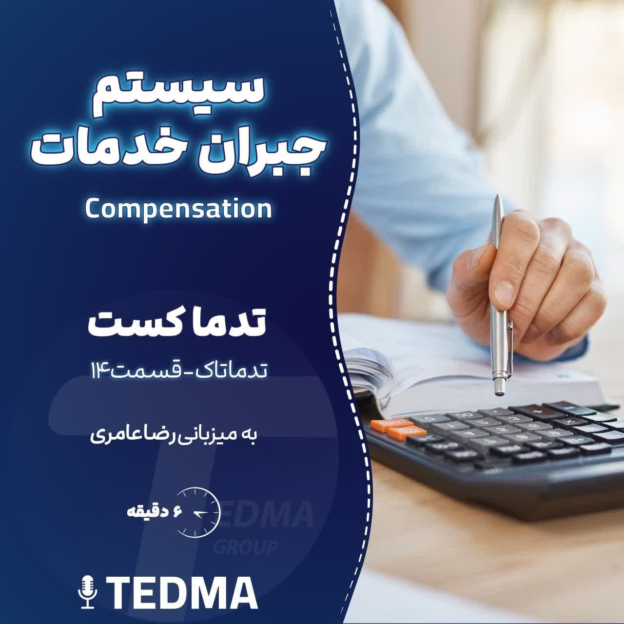 تدماتاک - قسمت 14 - رویه های موفق جبران خدمات