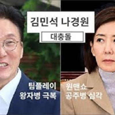 2025-09-18 김민석 나경원 대충돌