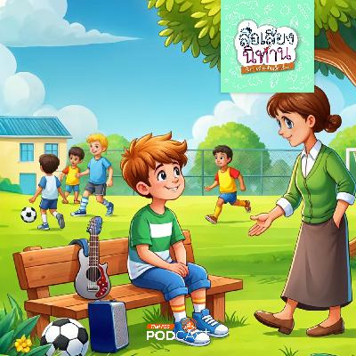 สื่อเสียงนิทาน : นิทานเด็กเล็ก : ความสุขของตะวัน สื่อเสียงนิทาน : นิทานเด็กเล็ก : ความสุขของตะวัน